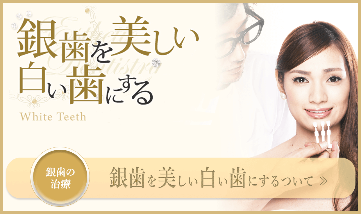 銀歯を美しい白い歯にするについて：セラミックは経年劣化で腐食したり変形することがありません。虫歯の再発リスクも少なく、金属アレルギーの心配もありません。体に優しい歯科治療、それがセラミック治療です。