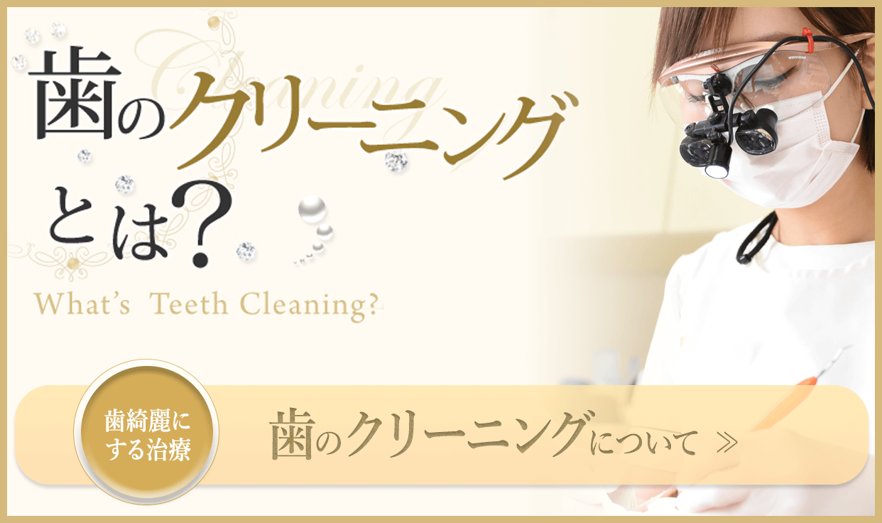 歯のクリーニングについて