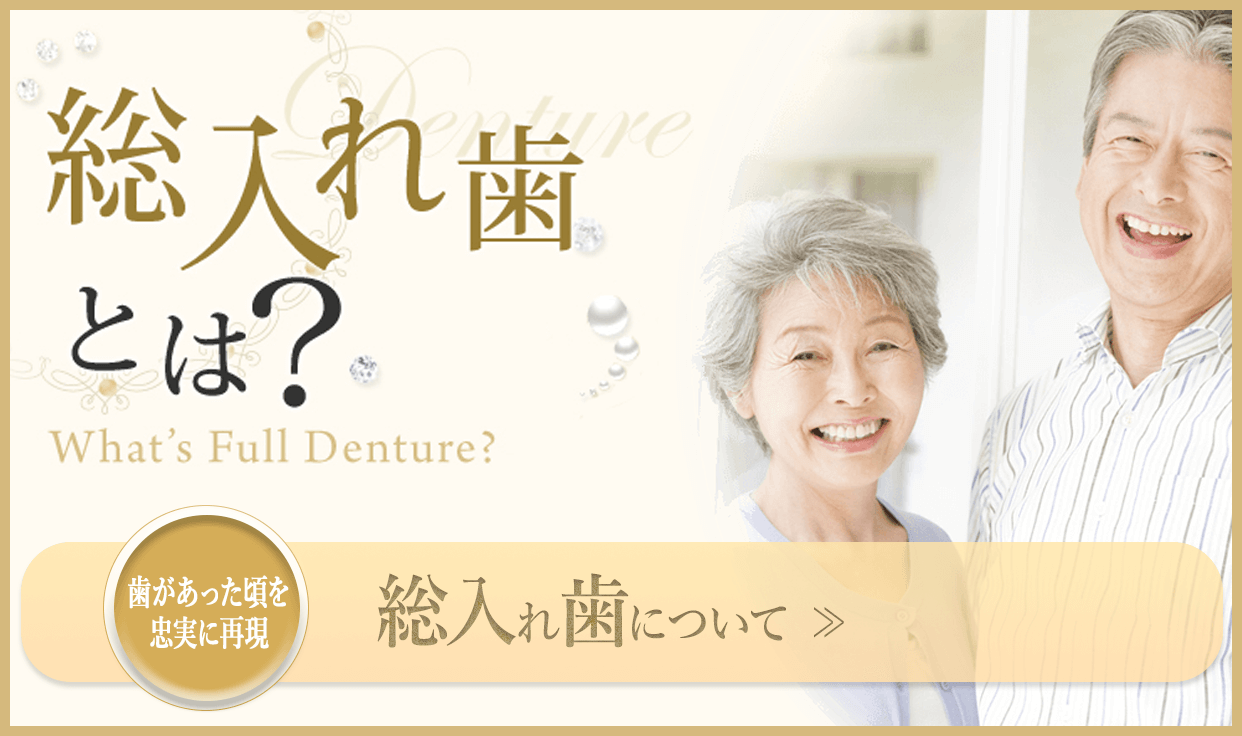 総入れ歯について