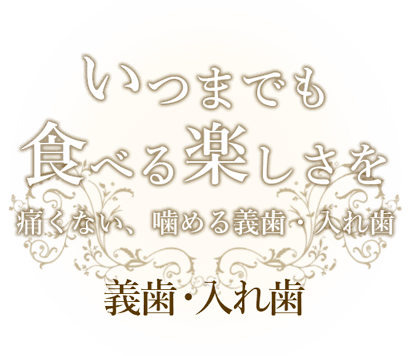 いつまでも食べる楽しさを。痛くない、噛める義歯・入れ歯