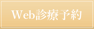 web診療予約