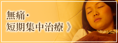 無痛・短期集中治療