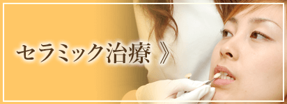 審美歯科・美容歯科