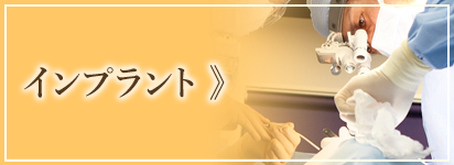 インプラント