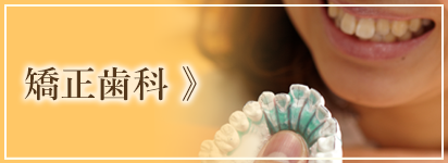 矯正歯科