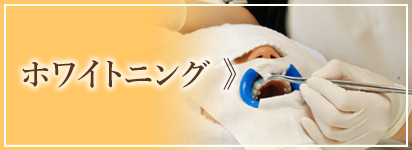 ホワイトニング
