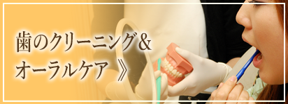 歯のクリーニング＆オーラルケア