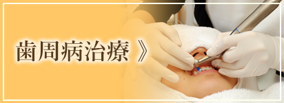 歯周病治療