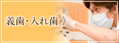 義歯・入れ歯
