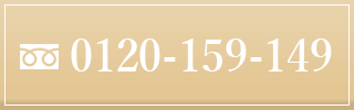 0120-159-149