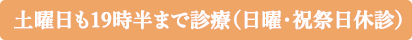 日曜・祝日休診、19時半まで診療