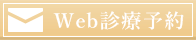web診療予約
