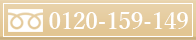 0120-159-149