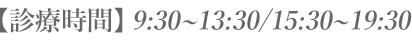 診療時間9:30～13:30／15:30～19:30