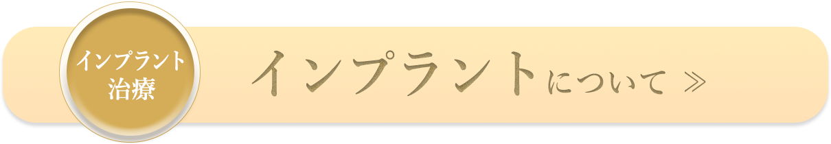 インプラントとは？