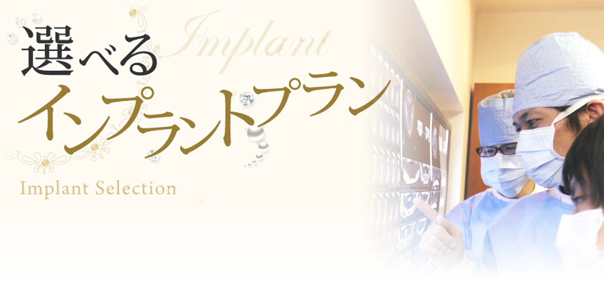 選べるインプラントプラン