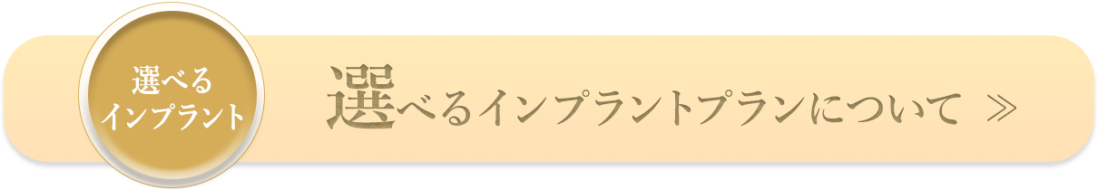 選べるインプラントプラン