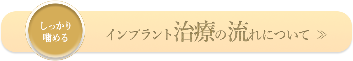 インプラント治療の流れについて