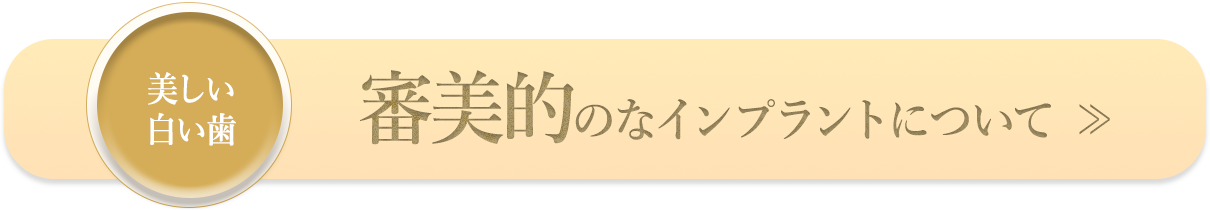 審美的なインプラントについて