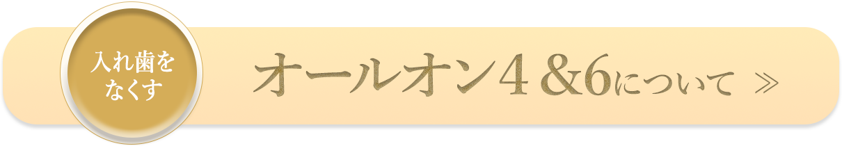 オールオン4＆6について