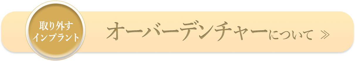 オーバーデンチャーについて