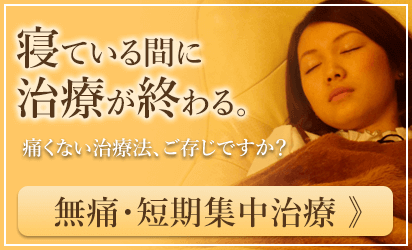 無痛・短期集中治療