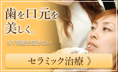 審美歯科・美容歯科