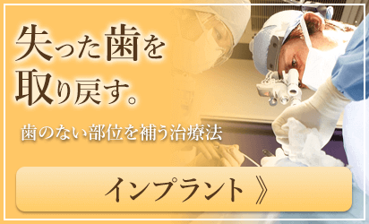 インプラント