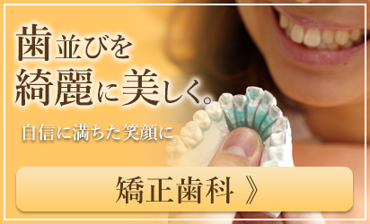 矯正歯科