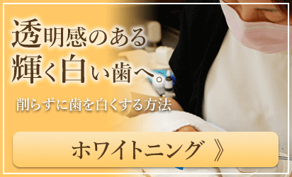 ホワイトニング