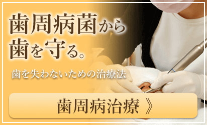歯周病治療