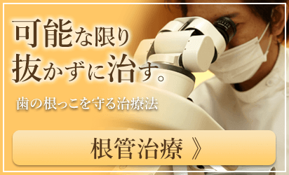 根管治療