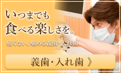 義歯・入れ歯