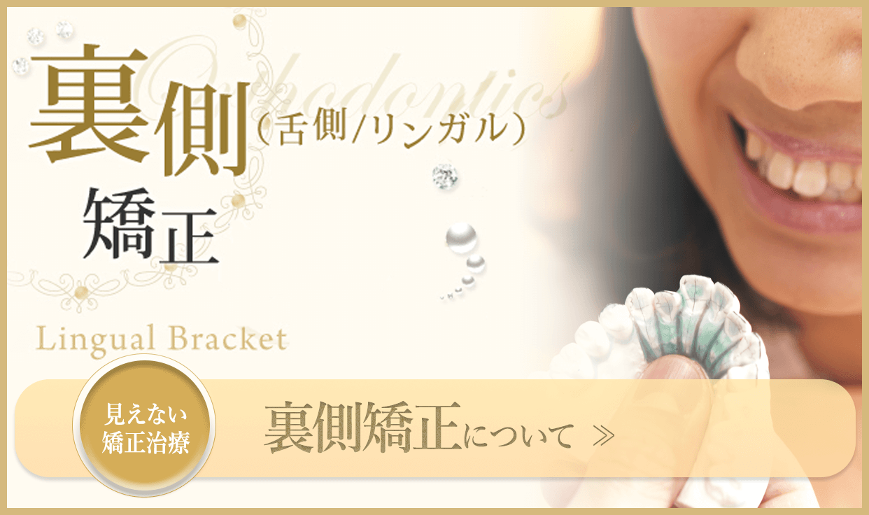 裏側（リンガル）矯正について