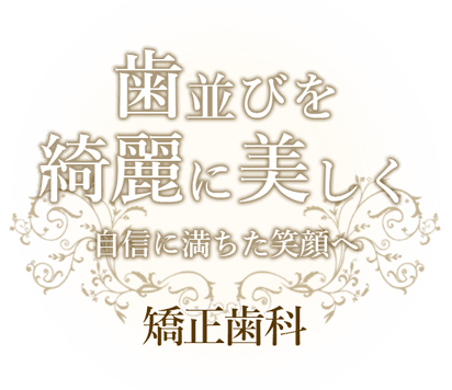 歯並びを綺麗に美しく、地震に満ちた笑顔へ。矯正歯科