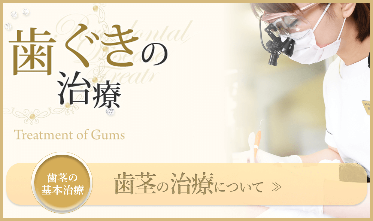 歯茎の治療について
