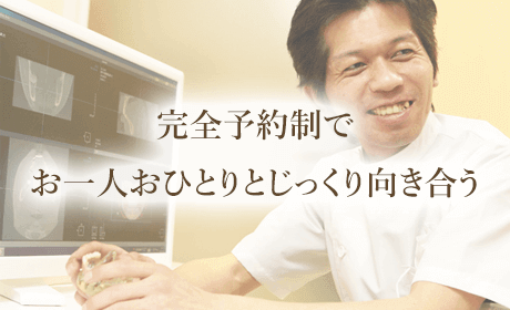 完全予約制でお一人お一人とじっくり向き合う