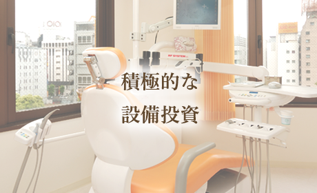 積極的な設備投資