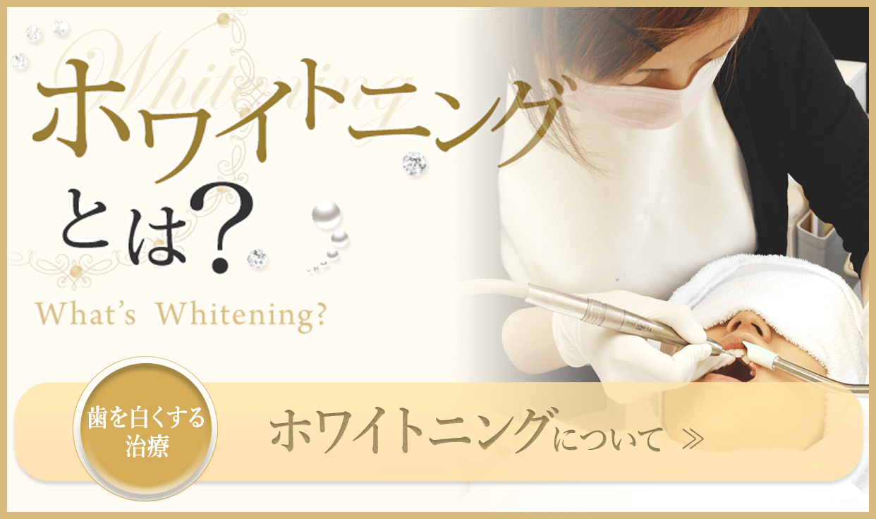 ホワイトニングについて
