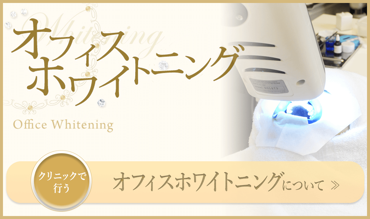 オフィスホワイトニングについて